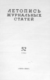 Журнальная летопись 1963 №52