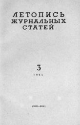 Журнальная летопись 1965 №3