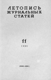 Журнальная летопись 1965 №11