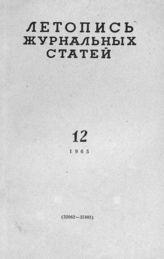 Журнальная летопись 1965 №12