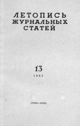 Журнальная летопись 1965 №13