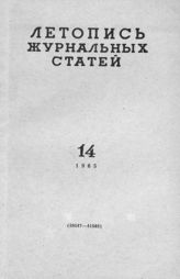 Журнальная летопись 1965 №14
