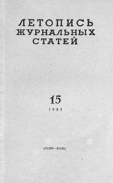 Журнальная летопись 1965 №15