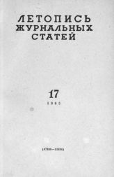 Журнальная летопись 1965 №17