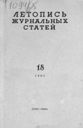 Журнальная летопись 1965 №18