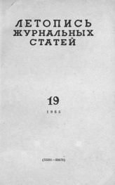 Журнальная летопись 1965 №19