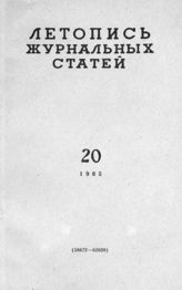 Журнальная летопись 1965 №20
