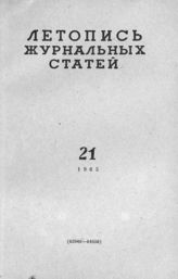 Журнальная летопись 1965 №21