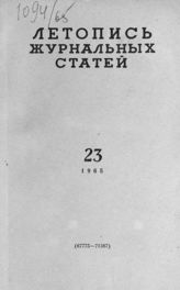 Журнальная летопись 1965 №23