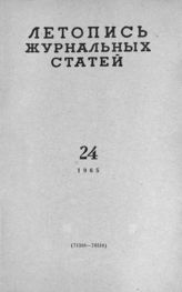 Журнальная летопись 1965 №24