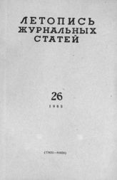 Журнальная летопись 1965 №26