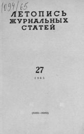 Журнальная летопись 1965 №27