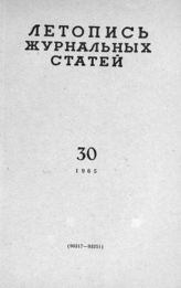 Журнальная летопись 1965 №30