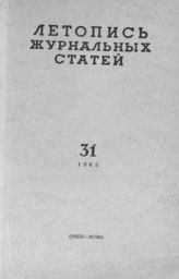 Журнальная летопись 1965 №31