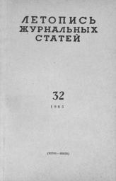 Журнальная летопись 1965 №32