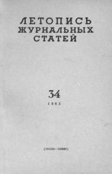 Журнальная летопись 1965 №34