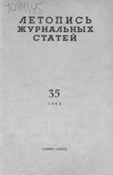 Журнальная летопись 1965 №35