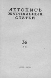 Журнальная летопись 1965 №36