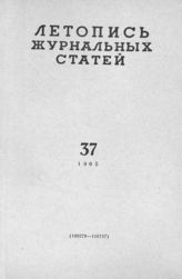 Журнальная летопись 1965 №37