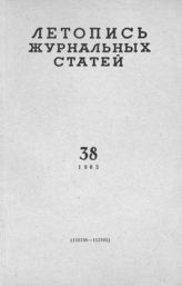 Журнальная летопись 1965 №38