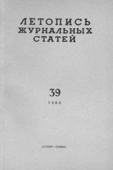 Журнальная летопись 1965 №39