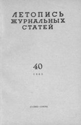 Журнальная летопись 1965 №40
