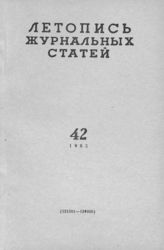 Журнальная летопись 1965 №42