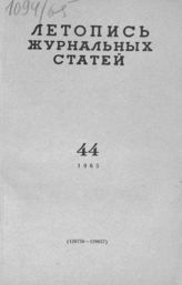 Журнальная летопись 1965 №44