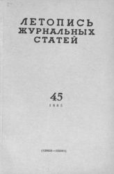 Журнальная летопись 1965 №45