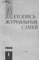 Журнальная летопись 1966 №1
