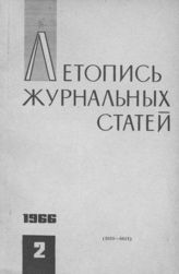 Журнальная летопись 1966 №2