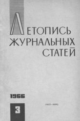 Журнальная летопись 1966 №3