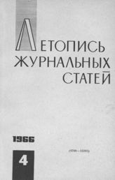 Журнальная летопись 1966 №4