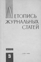 Журнальная летопись 1966 №5