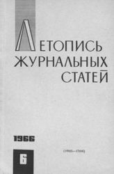 Журнальная летопись 1966 №6