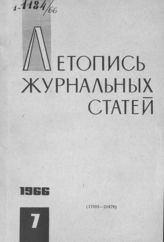 Журнальная летопись 1966 №7