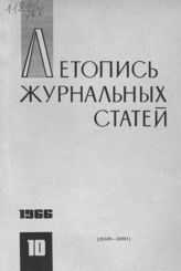 Журнальная летопись 1966 №10
