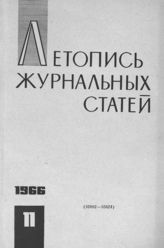 Журнальная летопись 1966 №11