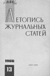 Журнальная летопись 1966 №13