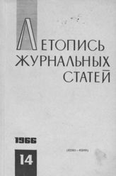 Журнальная летопись 1966 №14
