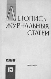 Журнальная летопись 1966 №15