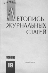 Журнальная летопись 1966 №19