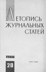 Журнальная летопись 1966 №20
