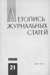 Журнальная летопись 1966 №21