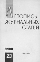 Журнальная летопись 1966 №23