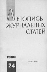 Журнальная летопись 1966 №24
