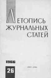 Журнальная летопись 1966 №26