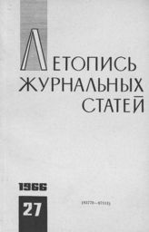 Журнальная летопись 1966 №27