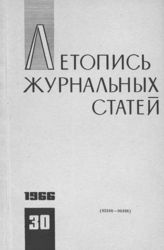 Журнальная летопись 1966 №30