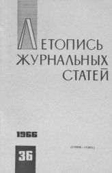 Журнальная летопись 1966 №36
